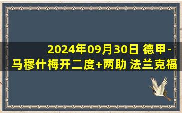 2024年09月30日 德甲-马穆什梅开二度+两助 法兰克福4-2基尔